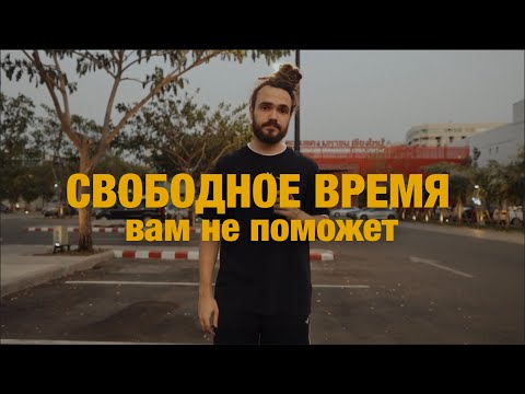 Видео: Уволился на год чтобы это проверить