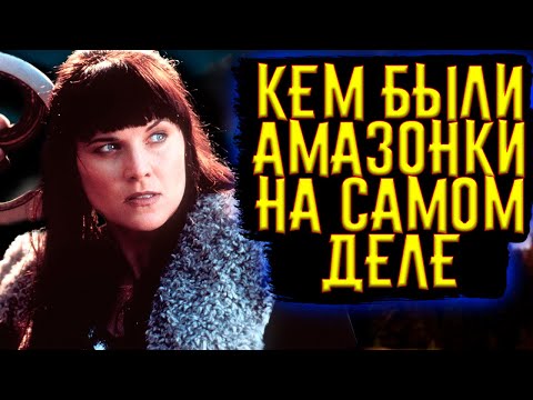 Видео: Кем были АМАЗОНКИ на самом деле? / [История по Чёрному]