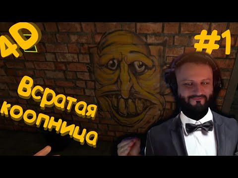 Видео: 4D COOP | Всратая коопница #1 | BlackUFA, Darya Willis, Tanya_Monster, ArtGamesLP |