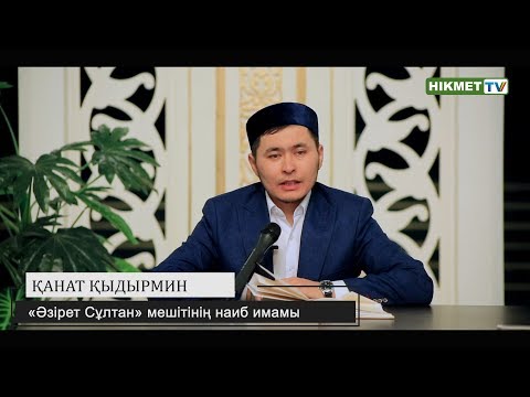 Видео: "Ізгі амалға асығу" «Әзірет Сұлтан» мешітінің наиб имамы ҚАНАТ ҚЫДЫРМИН