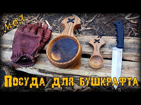 Видео: Моя посуда для бушкрафта
