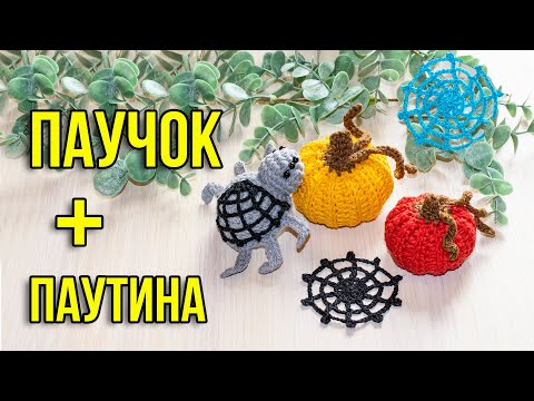 Видео: Простой паучок и паутина крючком 🕸. Игрушки амигуруми на Хэллоуин 2021, МАСТЕР-КЛАСС!