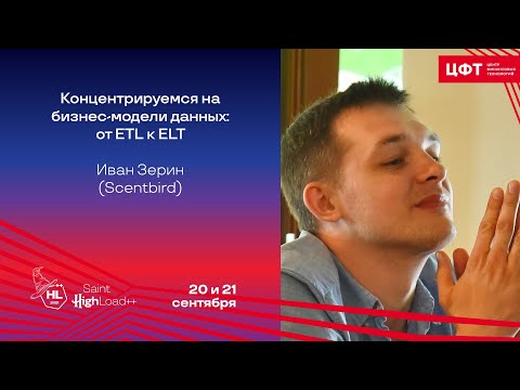 Видео: Концентрируемся на бизнес-модели данных: от ETL к ELT / Иван Зерин