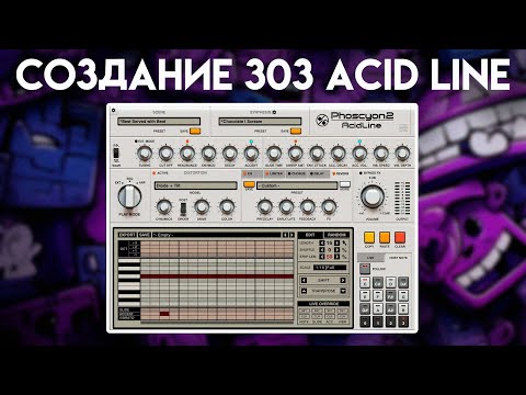 Видео: Создание 303 Acid Line с использованием Phoscyon 2