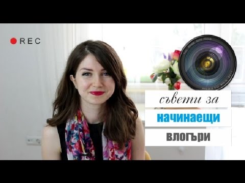 Видео: Съвети за начинаещи влогъри | Как се снима видео за YouTube