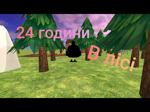 Видео: 24 години в лісі