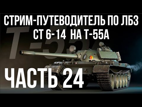 Видео: Все ЛБЗ. T-55A. 🚩СТ 6-14  🏁 WOT