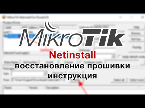 Видео: Netinstall MikroTik восстановление прошивки, инструкция