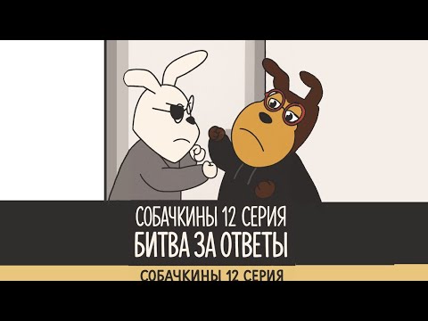 Видео: Собачкины 12 серия битва за ответы