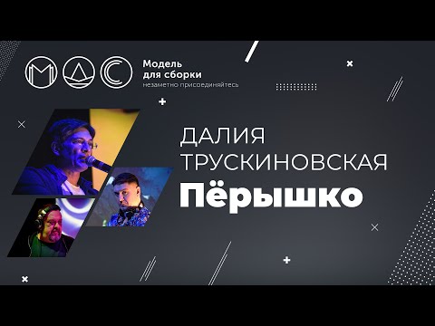 Видео: Далия Трускиновская. Пёрышко. Модель Для Сборки. Выступление 30.12.2020.