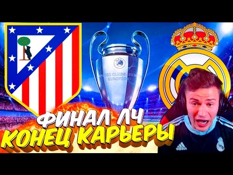 Видео: ФИНАЛ ЛЧ С АТЛЕТИКО ✭ КАРЬЕРА REAL MADRID ✭ FIFA 16 КАРЬЕРА [#31]