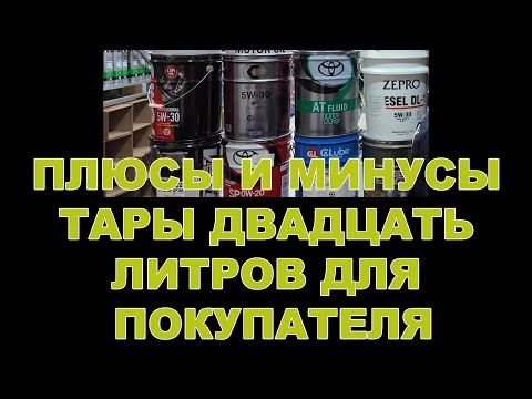 Видео: ПЛЮСЫ И МИНУСЫ ТАРЫ ДВАДЦАТЬ ЛИТРОВ ДЛЯ ПОКУПАТЕЛЯ