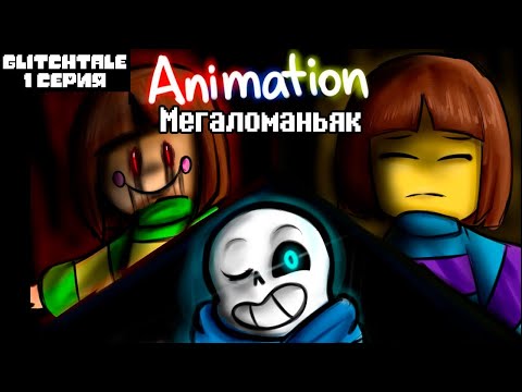 Видео: Мегаломаньяк | Гличтейл 1 Серия [Megalomaniac RUS COVER Song Anyoka] Glitchtale - Camila Cuevas