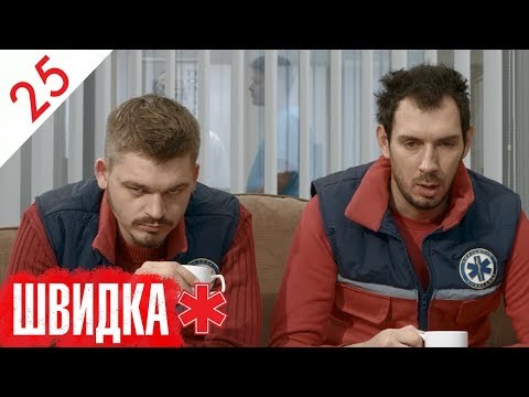 Видео: ШВИДКА | 25 серія | НЛО TV