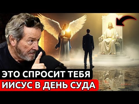 Видео: 5 Вопросов которые Иисус Задаст ВСЕМ в День Суда | Х.Х. Бенитес