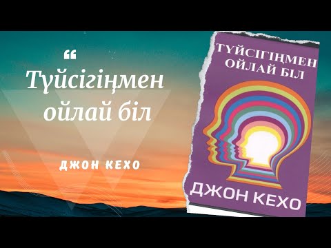 Видео: Түйсігіңмен ойлай біл. Джон Кехо. Мотивация. Аудио кітап.  Қазақша кітап.