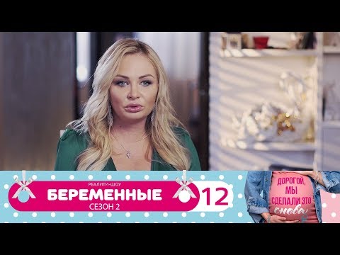 Видео: Беременные | Сезон 2 | Серия 12