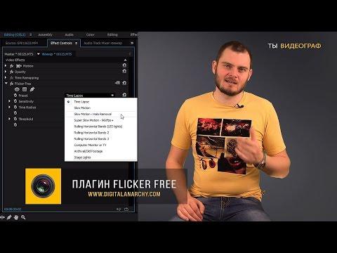 Видео: Как убрать фликер? Убираем мерцание (flicker) в Adobe Premiere Pro с помощью плагина Flicker Free.