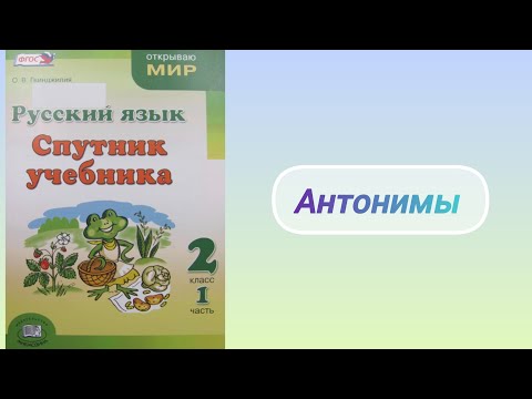 Видео: Антонимы (2 кл.)