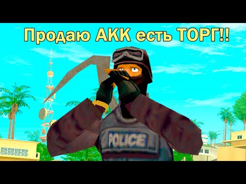 Видео: ПРОДАЮ АККАУНТ ПРЯМО В ИГРЕ в GTA SAMP
