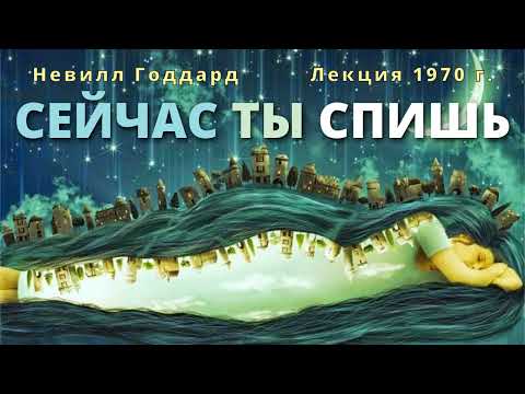 Видео: Сейчас ты спишь Невилл Годдард Лекция 1970