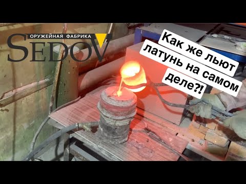 Видео: Как же льют латунь на самом деле?!/ Процесс изготовления латунных деталей/литье