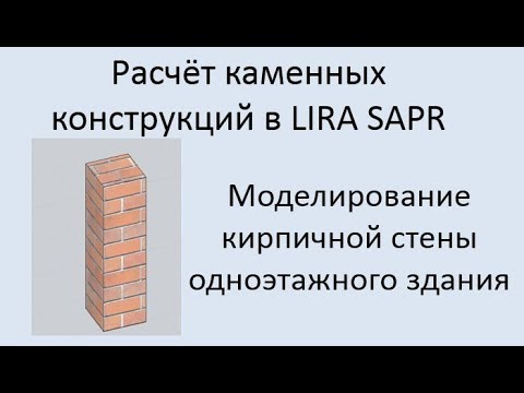 Видео: Проектирование каменных конструкций в Lira Sapr Урок 1