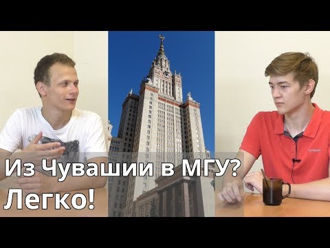 Видео: Из Чувашской республики в МГУ? Легко! Интервью с нашим выпускником с мехмата.