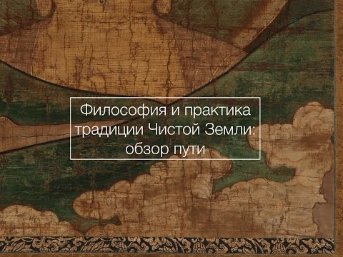 Видео: Философия и практика традиции Чистой Земли: обзор пути