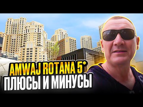 Видео: Amwaj Rotana 5* | ОАЭ | Дубай | отзывы туристов