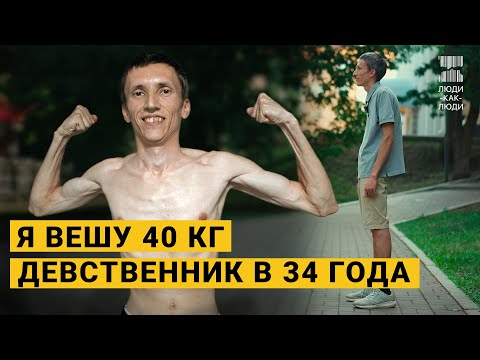 Видео: Я очень худой. 40 кг при росте 173 см.