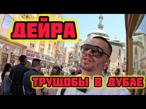 Видео: Дешевый рынок в Дубае. Трущобы в районе ДЕЙРА. ЗОЛОТО, ПАЛЬ и НАГЛЫЕ ПРОДАВЦЫ