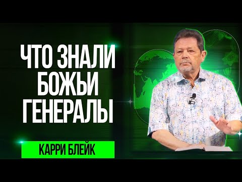 Видео: Карри Блейк. Что знали Божьи генералы. 02.01.2024