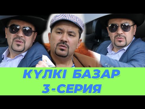 Видео: Күлкі Базар 3-Серия /// Кулки Базар