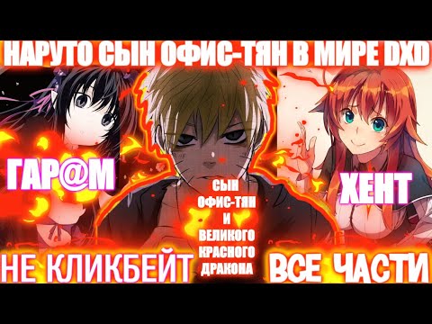 Видео: НАРУТО СЫН ОФИС-ТЯН И МУЖ МНОГИХ ДЕВУШЕК В DXD \ ВСЕ ЧАСТИ \ Наруто Альтернативный Сюжет / AniRob
