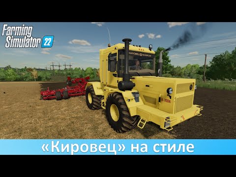 Видео: FS 22 - Обзор мода трактора "Кировец - Magnum"