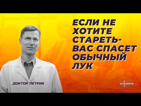 Видео: Если не хотите стареть, вас спасет обычный лук.