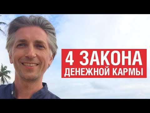 Видео: 4 Закона Денежной Кармы.  -  ШОК!! -  Наша жизнь предопределена!
