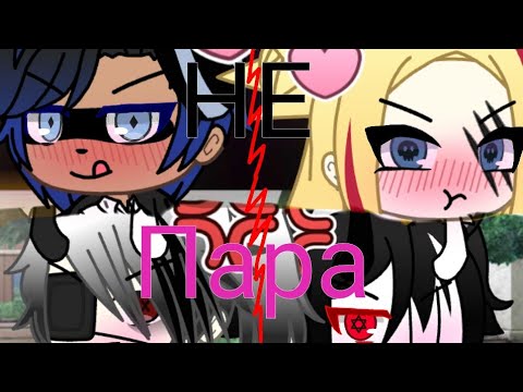 Видео: Клип:"Не пара"(Потап и Настя){Gacha life}