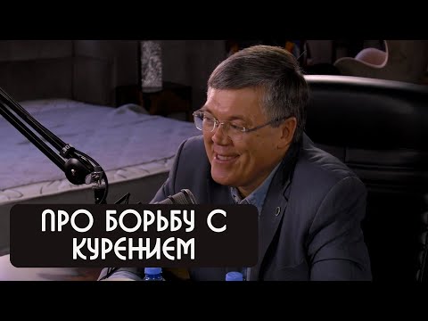 Видео: Вячеслав Дубынин про борьбу с курением
