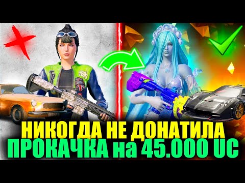 Видео: ШЕДЕВРАЛЬНАЯ ПРОКАЧКА!! ОНА НИКОГДА НЕ ДОНАТИЛА и Я ПРОКАЧАЛ на 45.000 UC АККАУНТ ПОДПИСЧИЦЫ!