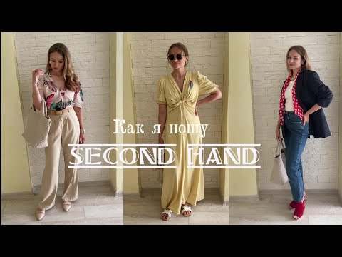 Видео: Как я ношу секонд-хенд | Образы из секонда | Стиль из секонда