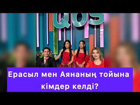 Видео: Ерасыл мен Аянаның тойына кімдер келді?