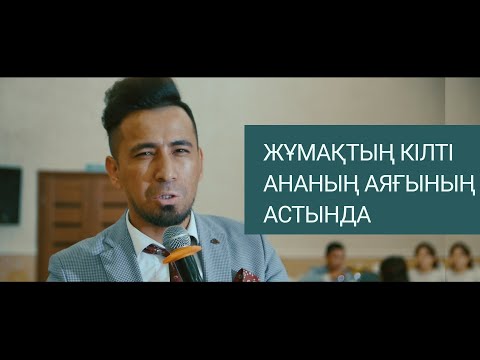 Видео: Сабыржан | Жұмақтың кілті ананың аяғының астында, әкенің аяғының астында 42 размер