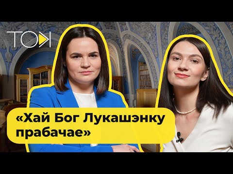 Видео: ТИХАНОВСКАЯ – отвечает хейтерам, оценивает план Прокопьева и говорит, простит ли Лукашенко | ТОК