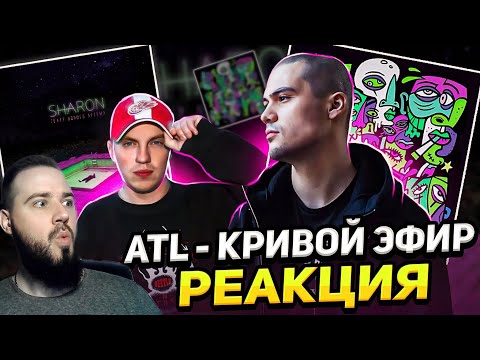 Видео: Реакция на ATL - Кривой эфир | SharOn - Театр одного Артёма | Белая Чувашия на связи!