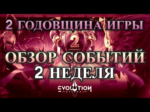 Видео: ETERNAL EVOLUTION: События на 2 неделю годовщины