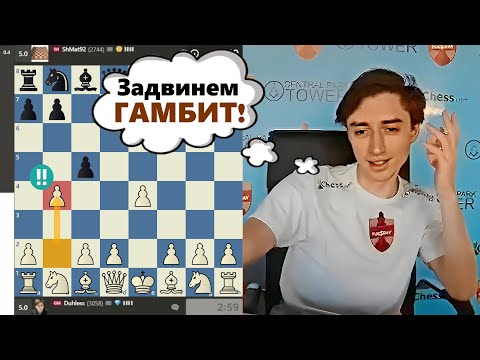 Видео: ГАМБИТ КРЫЛА! Даниил Дубов - Матвей Щербин