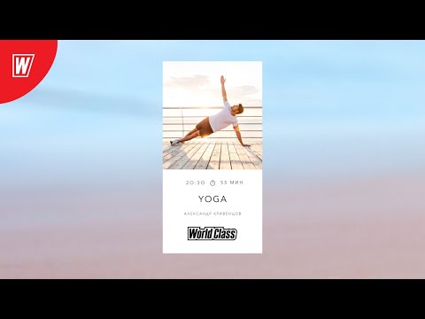Видео: YOGA с Александром Кривенцовым | 11 ноября 2020 | Онлайн-тренировки World Class