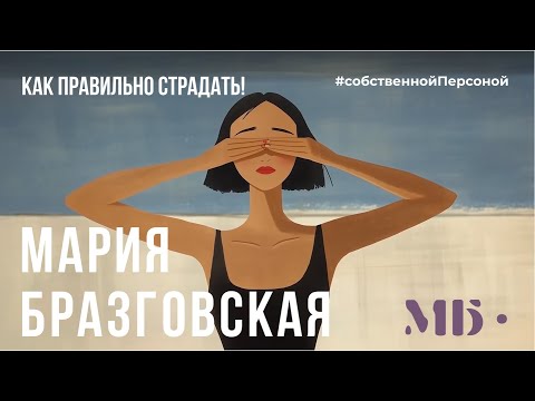 Видео: Как правильно страдать!